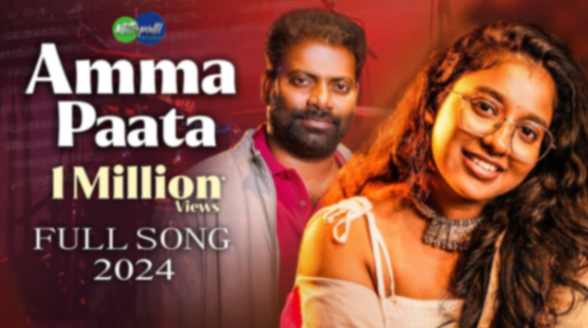 Amma Pata Song Lyrics