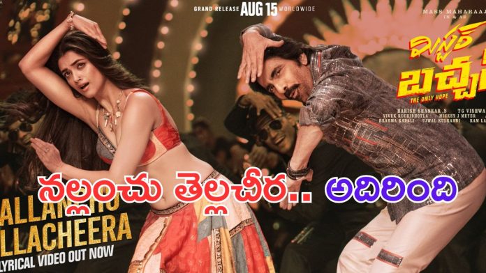 Nallanchu Thellacheera Song Lyrics